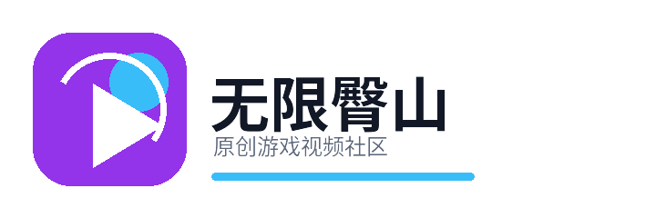 无限臀山